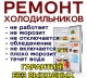 Ремонт бытовых холодильников и морозильных камер любых марок на дому в Курске и Курской области