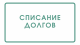 Юридический Центр осуществляет профессиональное списание долгов для жителей Курской области с 2015 года